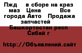 Пжд 44 в сборе на краз, маз › Цена ­ 100 - Все города Авто » Продажа запчастей   . Башкортостан респ.,Сибай г.